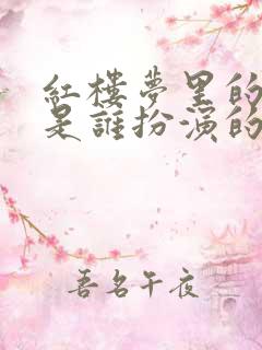 红楼梦里的贾琏是谁扮演的