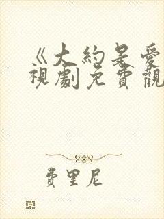 《大约是爱》电视剧免费观看全集