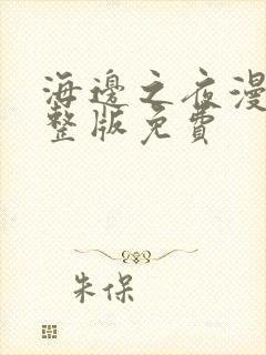 海边之夜漫画完整版免费