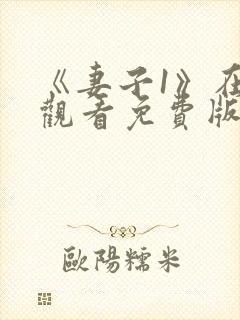 《妻子1》在线观看免费版电视剧