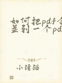如何把pdf合并到一个pdf文件