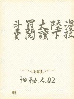 斗罗大陆漫画免费阅读下拉式六漫画无弹窗