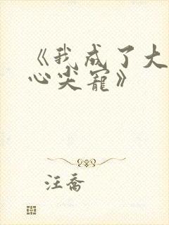 《我成了大佬的心尖宠》