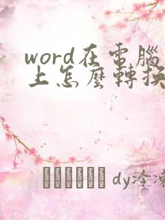 word在电脑上怎么转换成pdf