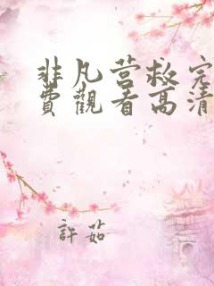 非凡营救完整免费观看高清
