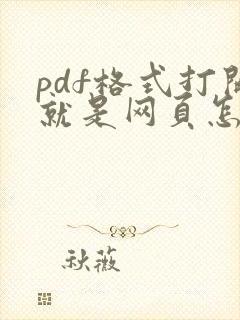 pdf格式打开就是网页怎么办