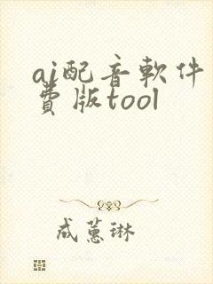 ai配音软件免费版tool