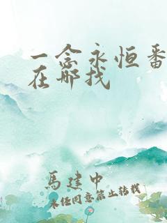 一念永恒番外篇在哪找