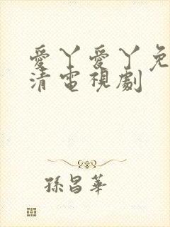 爱丫爱丫免费高清电视剧