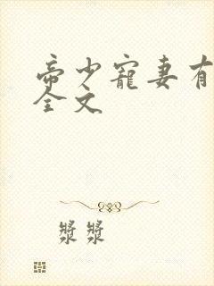 帝少宠妻有点甜全文