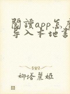 阅读app怎么导入本地书源