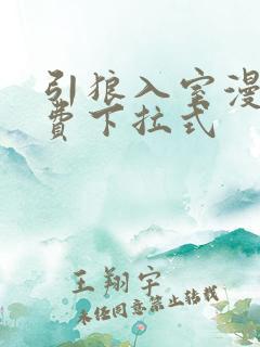 引狼入室漫画免费下拉式