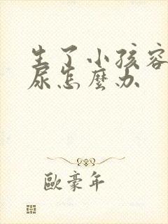 生了小孩容易漏尿怎么办