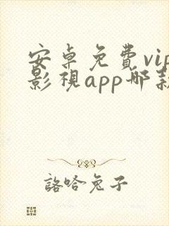 安卓免费vip影视app哪款最好