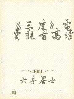 《三度》电影免费观看高清