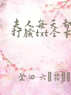 夫人每天都在线打脸txt全本