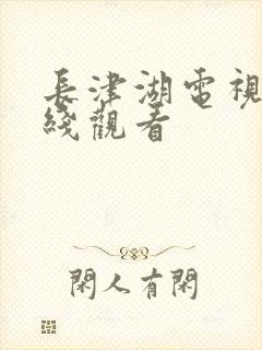 长津湖电视剧在线观看