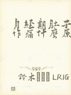 月经期肚子隐隐作痛什么原因
