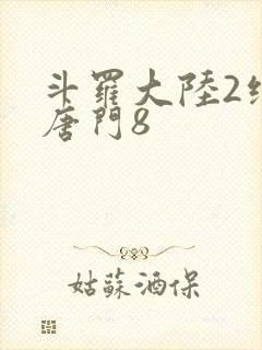 斗罗大陆2绝世唐门8