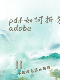 pdf如何拆分adobe