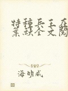 特种兵王在山村叶秋全文阅读