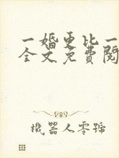 一婚更比一婚高全文免费阅读小说