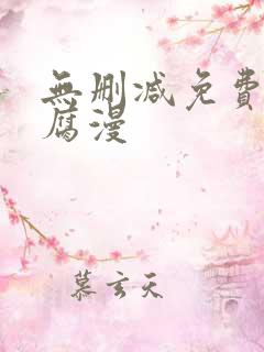无删减免费韩国腐漫