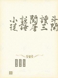 小说阅读斗罗:从锤唐三开始变强