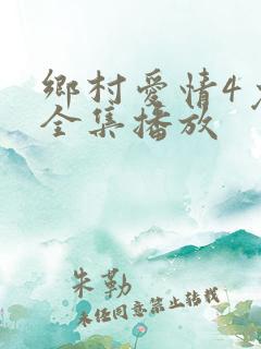 乡村爱情4免费全集播放
