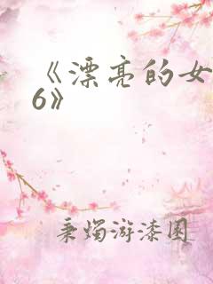 《漂亮的女邻居6》