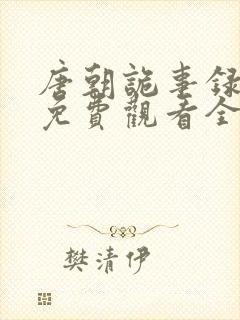 唐朝诡事录西行免费观看全集在线