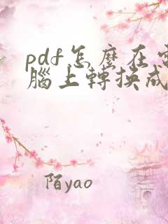 pdf怎么在电脑上转换成word