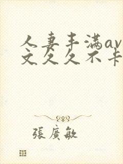 人妻丰满av中文久久不卡