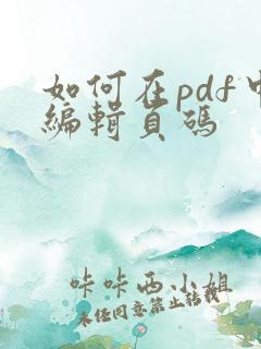 如何在pdf中编辑页码