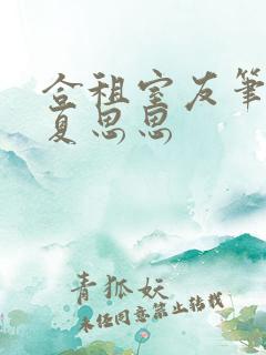 合租室友笔趣阁夏思思