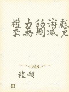 权力的游戏第五季无删减免费观看