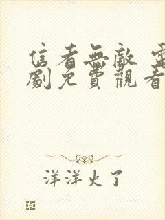 信者无敌 电视剧免费观看