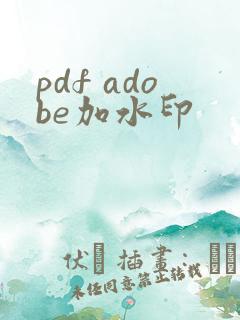 pdf adobe加水印