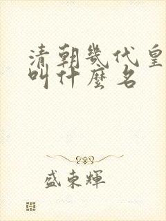 清朝几代皇上都叫什么名