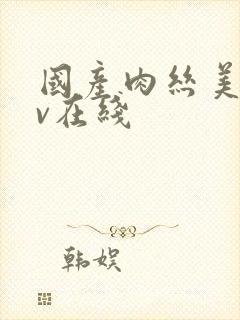 国产肉丝美女av在线