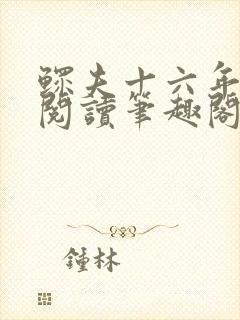 鳏夫十六年免费阅读笔趣阁