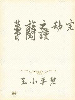 万族之劫完本免费阅读
