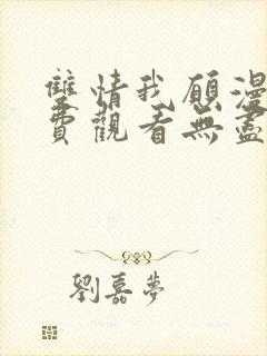 双情我愿漫画免费观看无尽漫画
