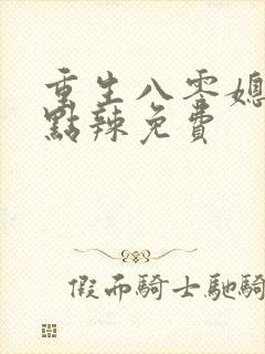 重生八零媳妇有点辣免费