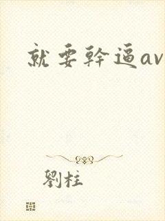 就要干逼av