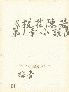 《校花陈若雪》第1章小说阅读