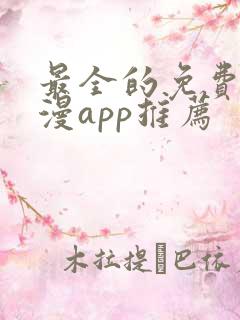 最全的免费追动漫app推荐