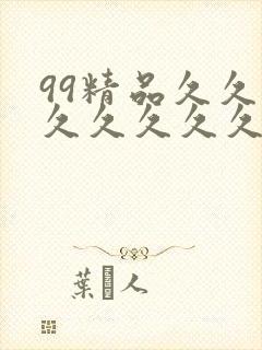 99精品久久久久久久久久久99