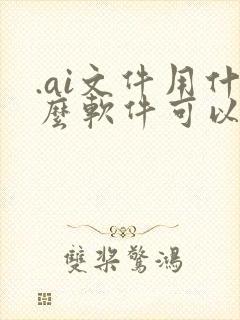 .ai文件用什么软件可以打开
