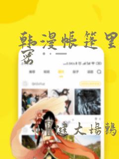 韩漫帐篷里的秘密